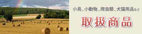 ダイエー商会の取扱商品