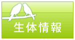 生体情報