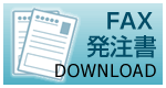 発注書ダウンロード