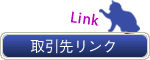 取扱メーカー