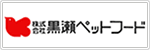 黒瀬ペットフード
