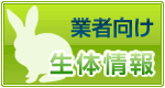 業者向け生体情報