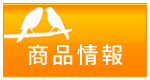 商品情報