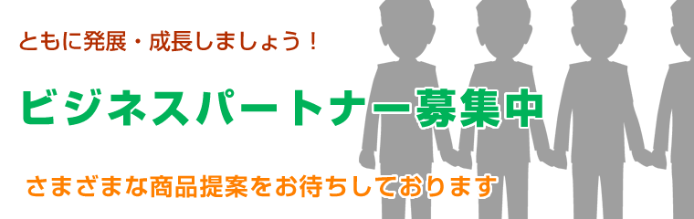 ビジネスパートナー募集中