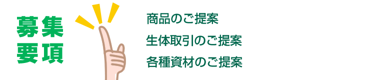 ビジネスパートナー募集要項