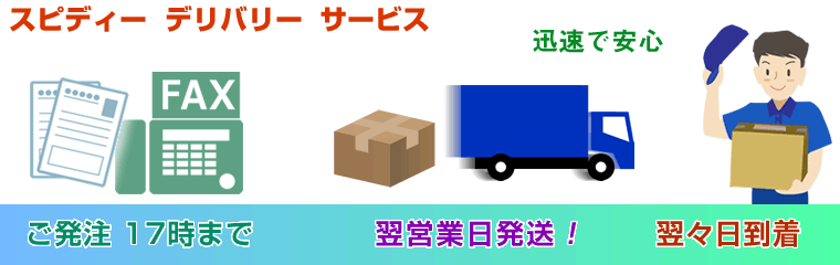 スピーディーデリバリーサービス