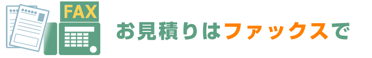 基本、FAXのやりとりにて、ご希望のお見積を提示いたします