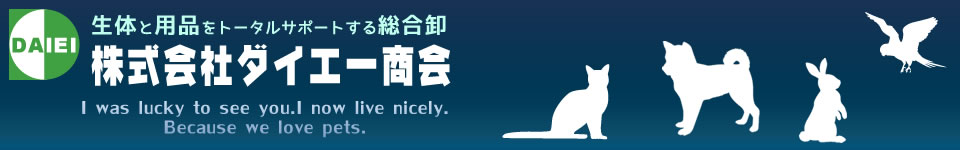 ダイエー商会｜生体と用品をトータルでサポートする東大阪のペット用品卸会社